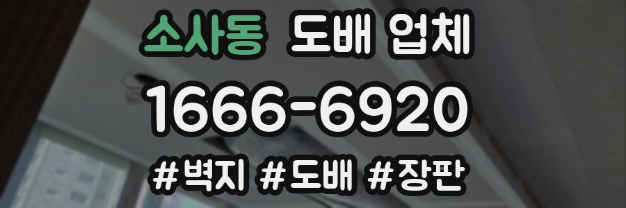소사동 도배 업체