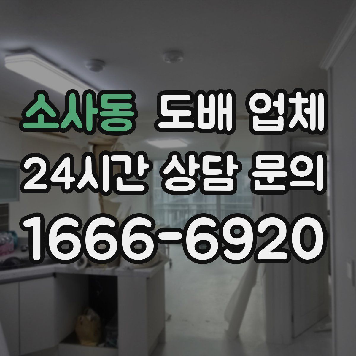 소사동 도배 업체