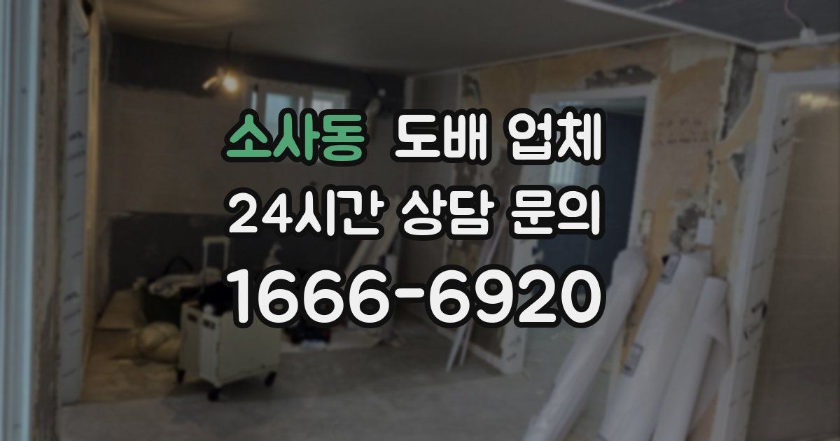 소사동 도배 업체
