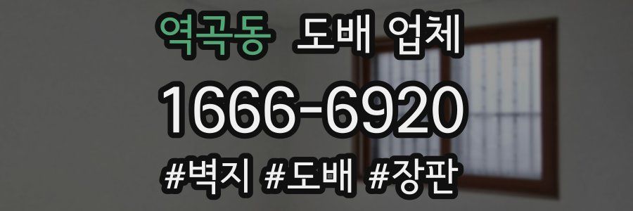 역곡동 도배 업체