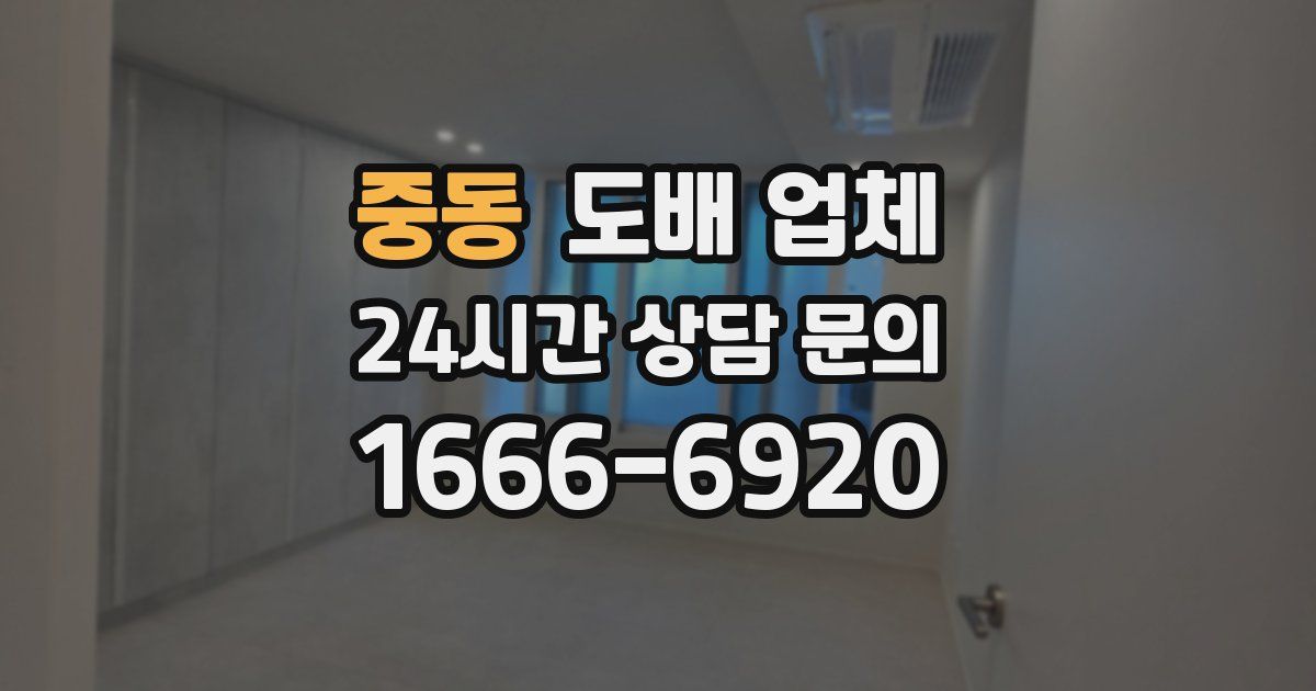 중동 도배 업체