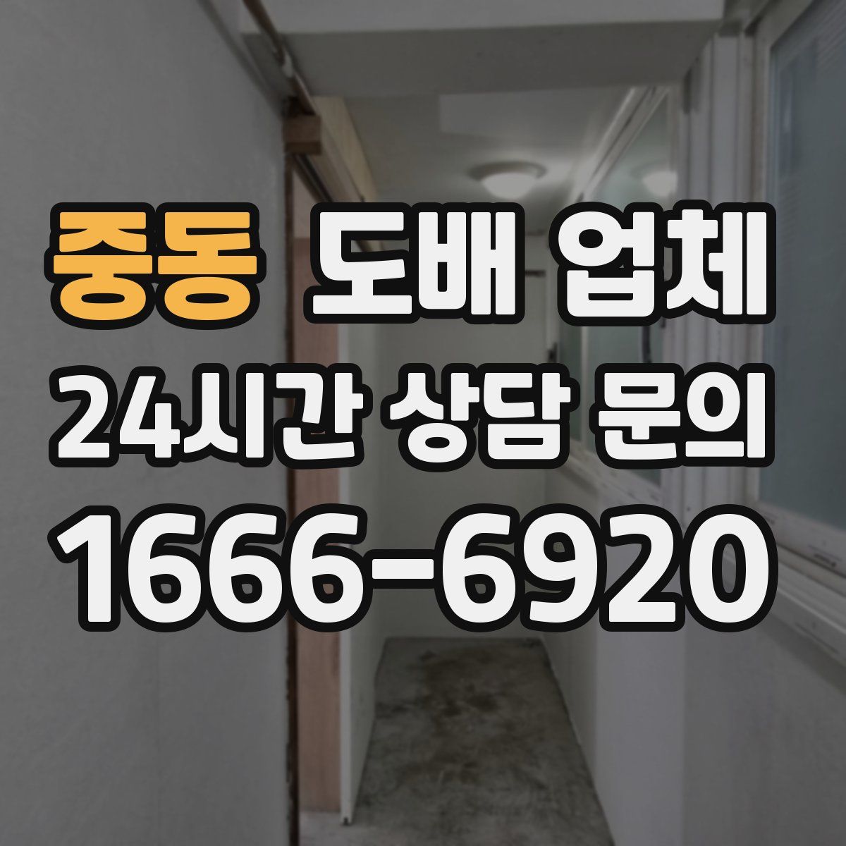 중동 도배 업체