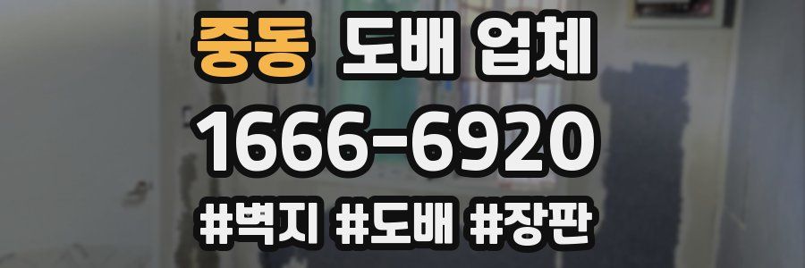 중동 도배 업체