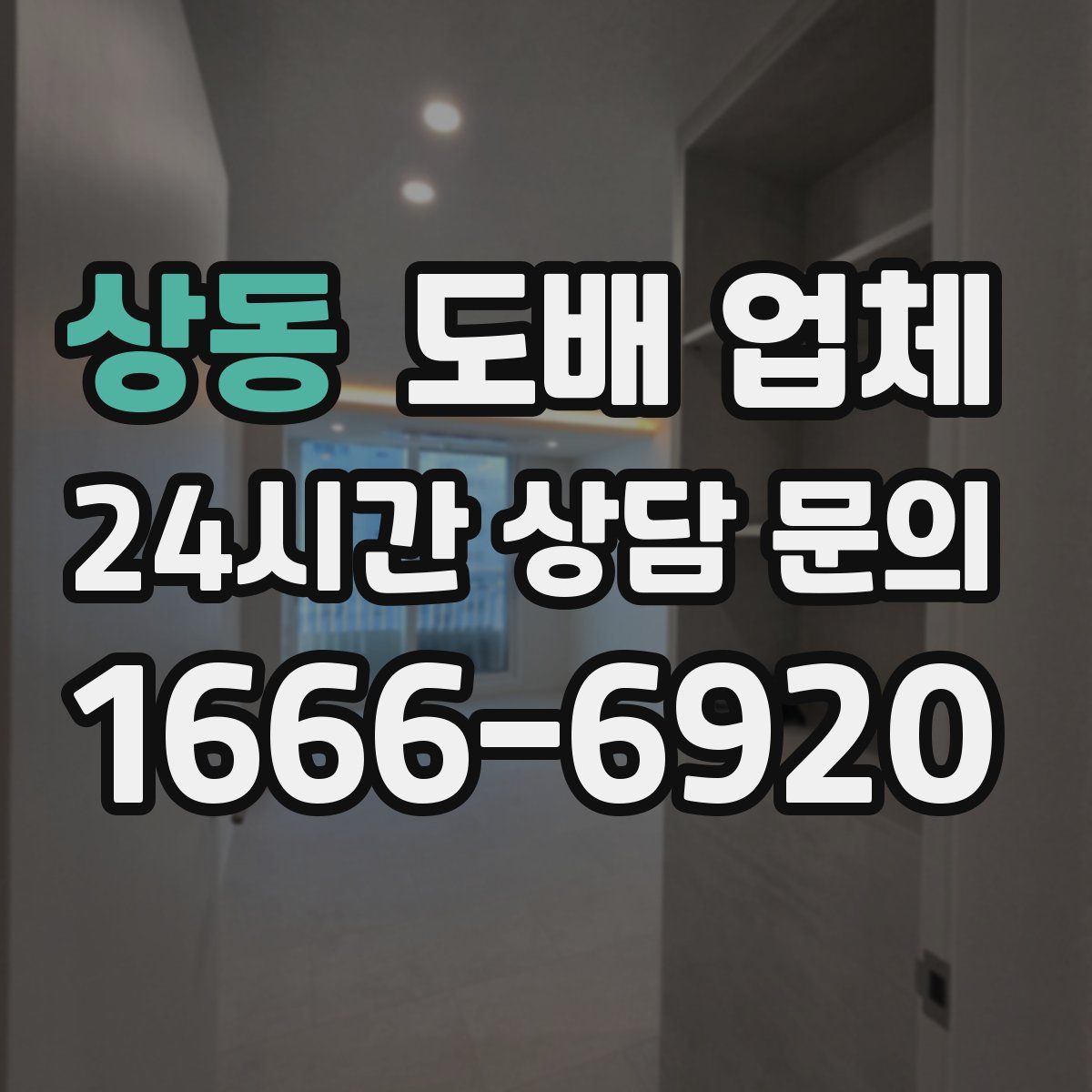 상동 도배 업체