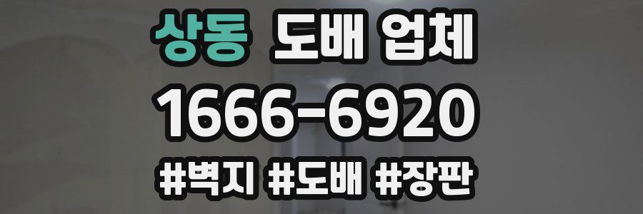 상동 도배 업체