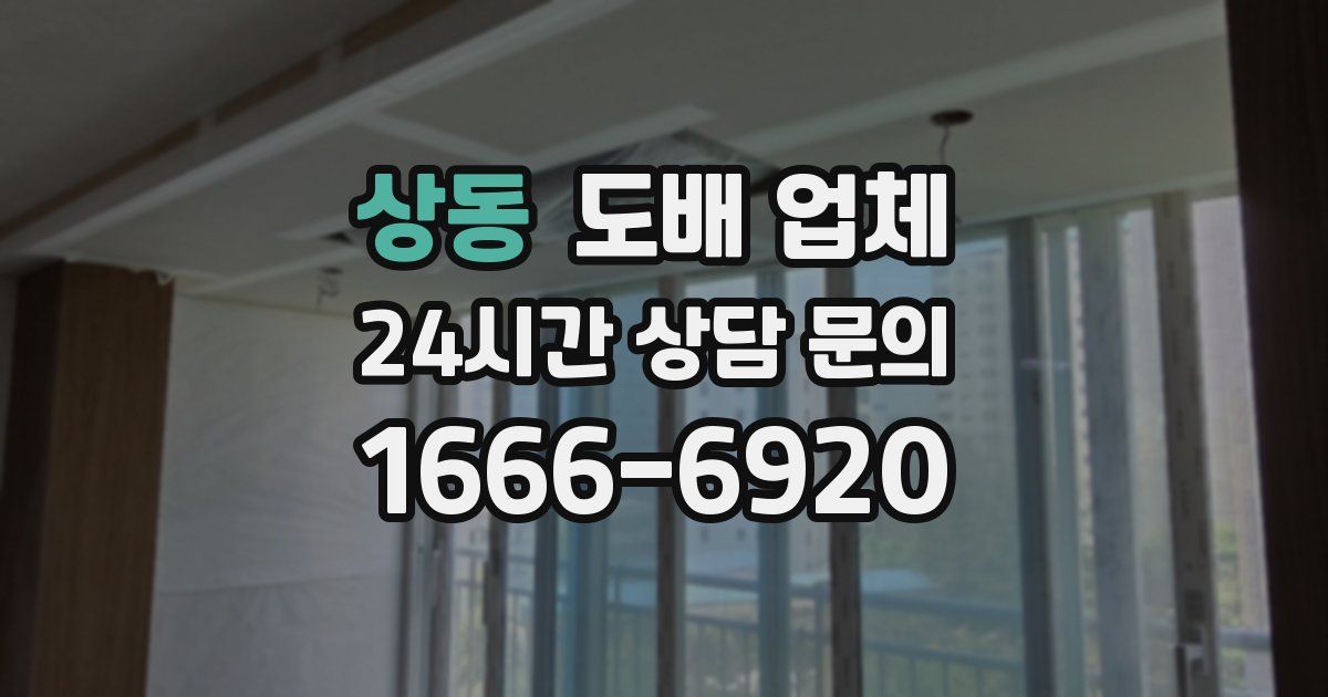 상동 도배 업체