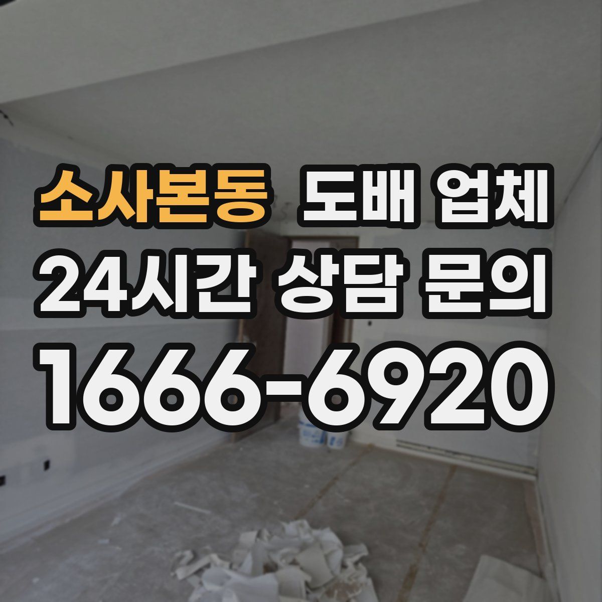 소사본동 도배 업체