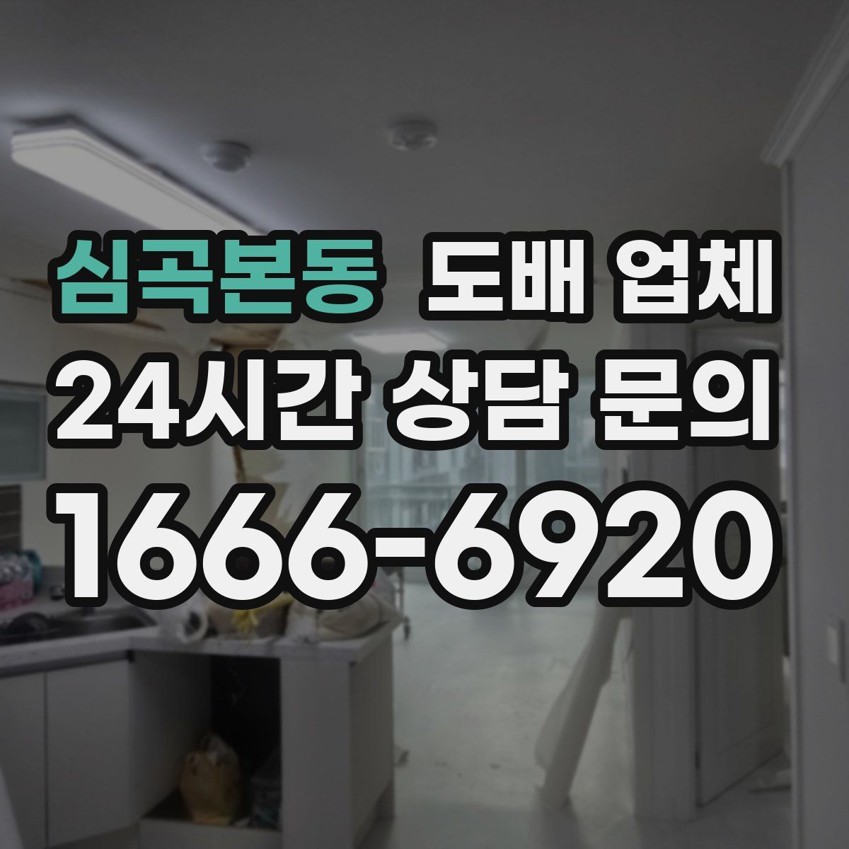 심곡본동 도배 업체