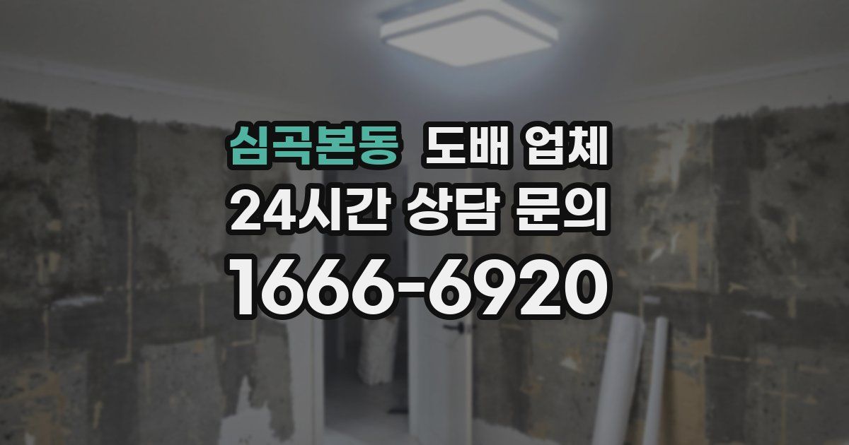 심곡본동 도배 업체