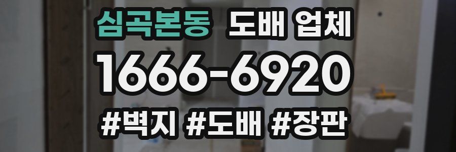 심곡본동 도배 업체