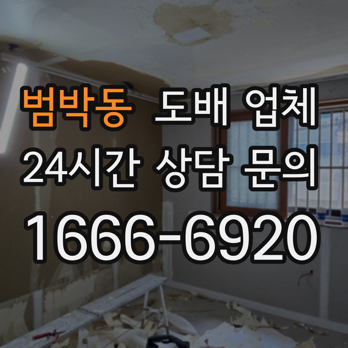 범박동 도배 업체