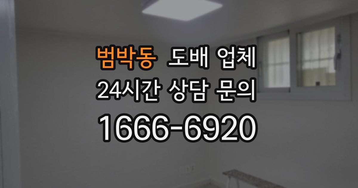 범박동 도배 업체