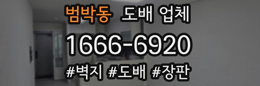 범박동 도배 업체