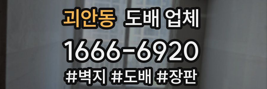괴안동 도배 업체