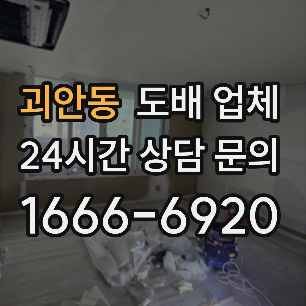 괴안동 도배 업체