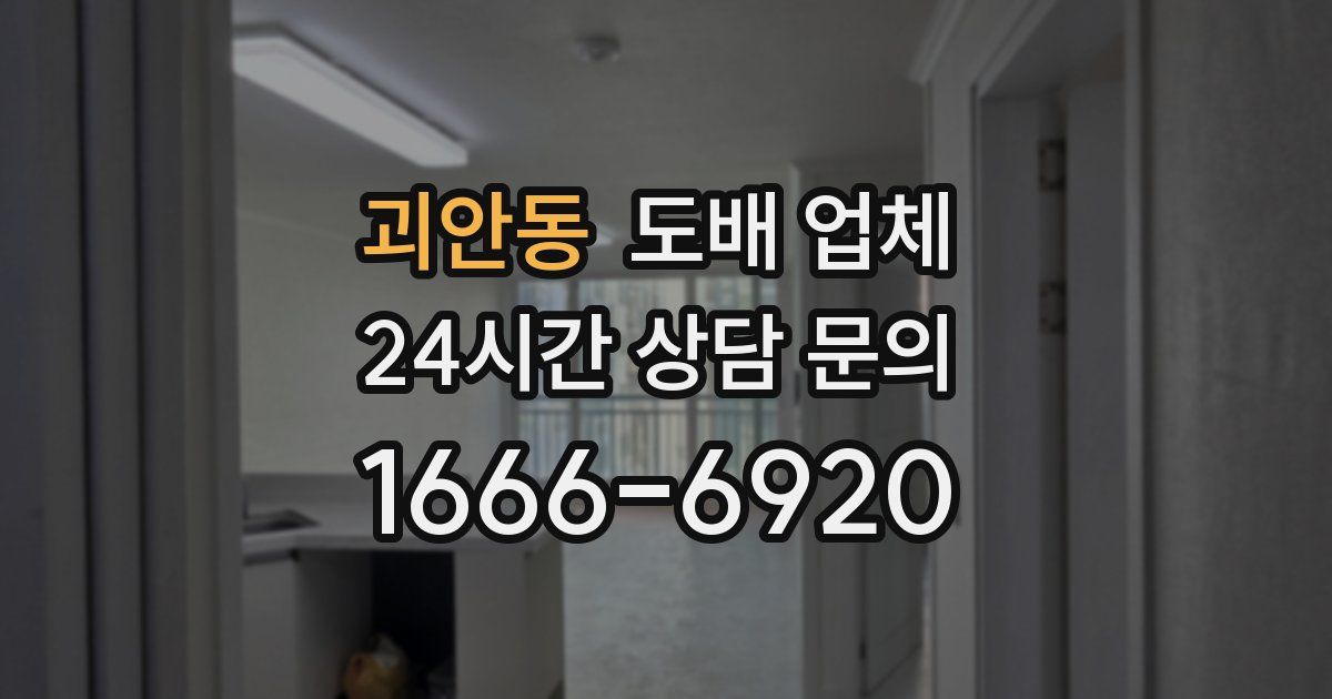 괴안동 도배 업체
