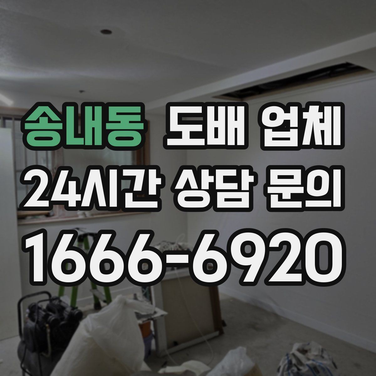 송내동 도배 업체 시공 전 문의해야 할 질문