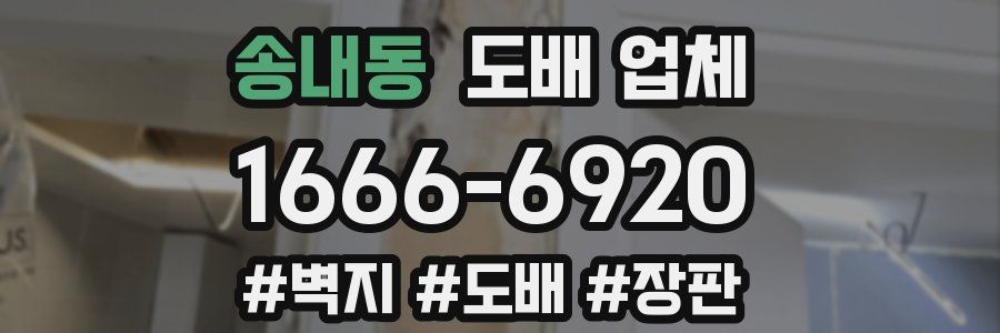 송내동 도배 업체