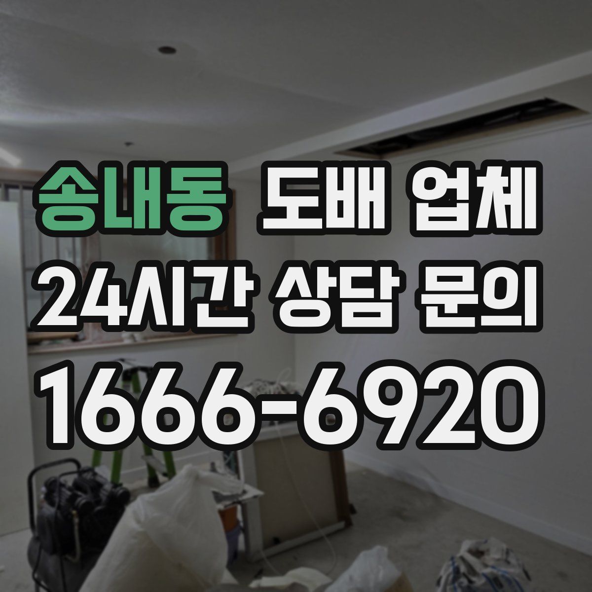 송내동 도배 업체