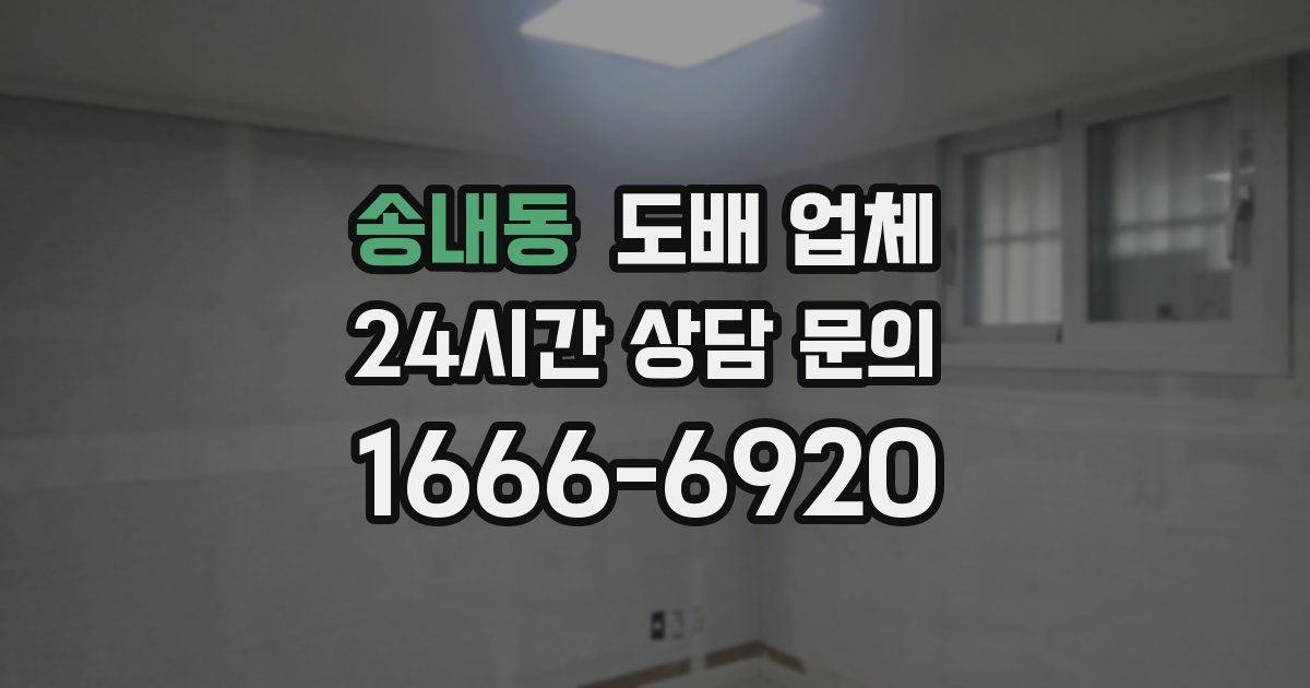 송내동 도배 업체