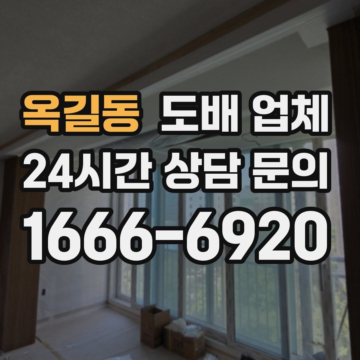 옥길동 도배 업체