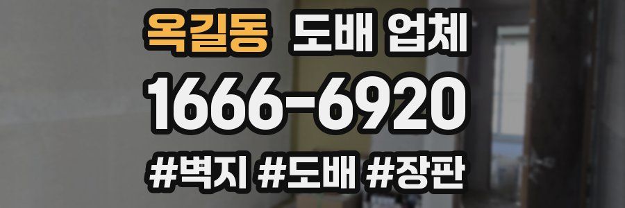 옥길동 도배 업체