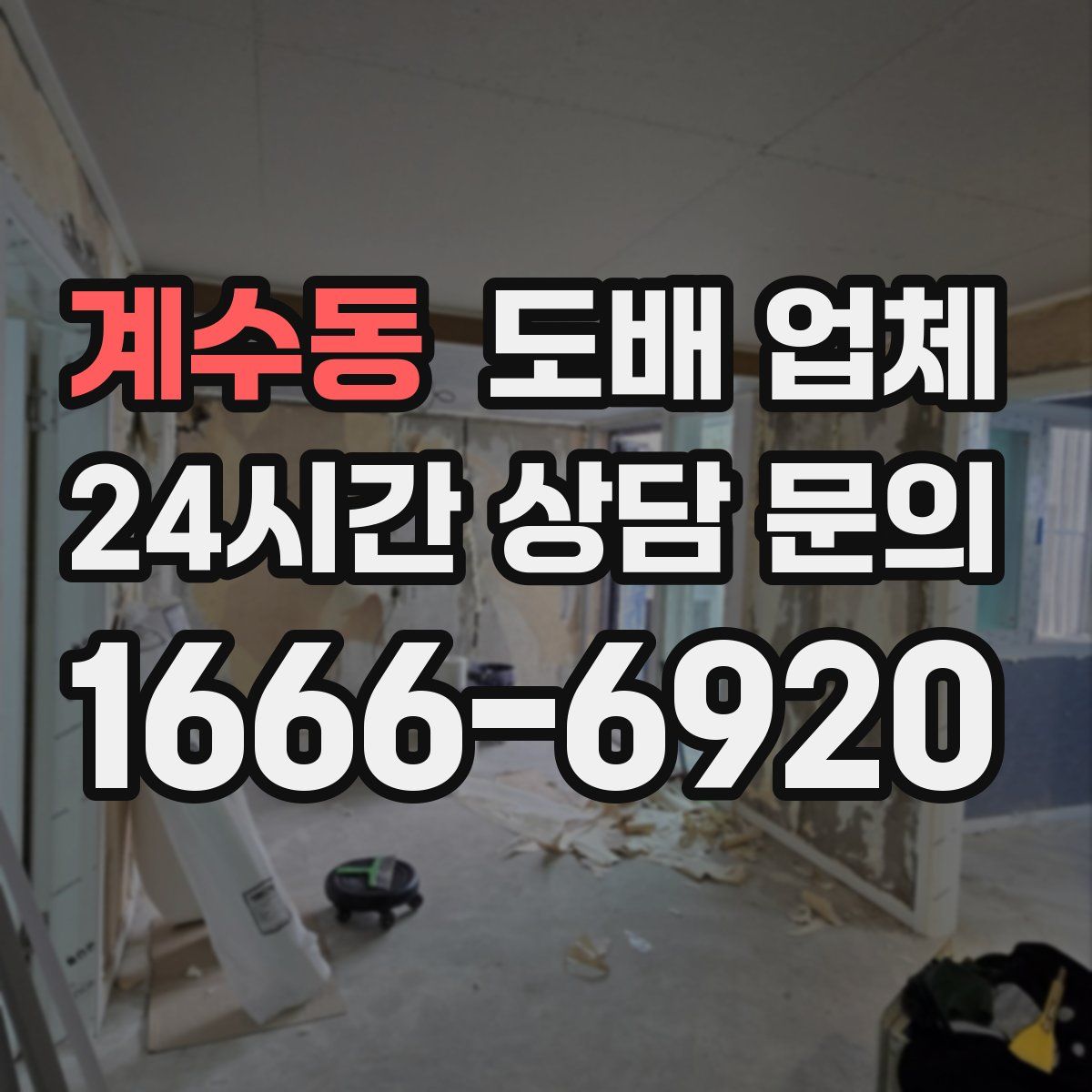 계수동 도배 업체