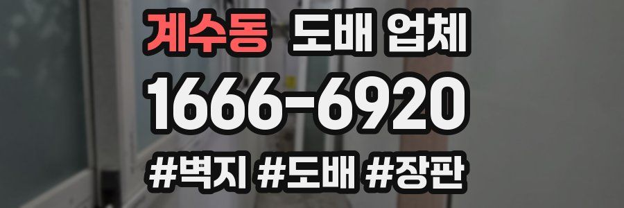 계수동 도배 업체