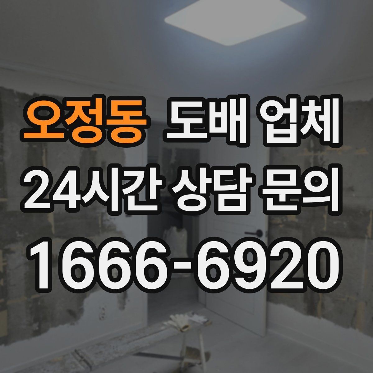 오정동 도배 업체 비용과 품질을 함께 보는 법