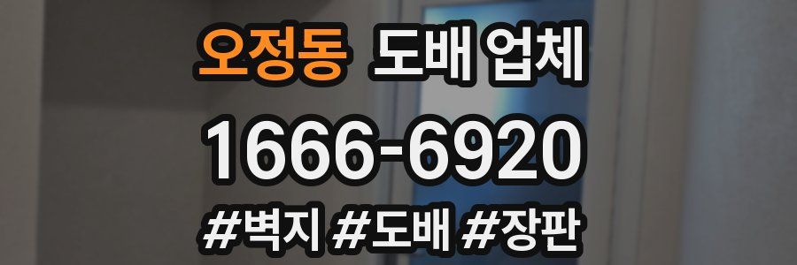 오정동 도배 업체