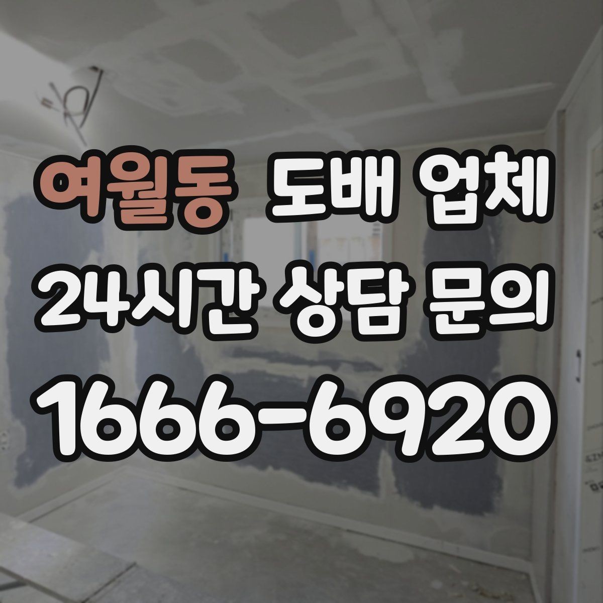 여월동 도배 업체 선택에 도움이 되는 체크리스트
