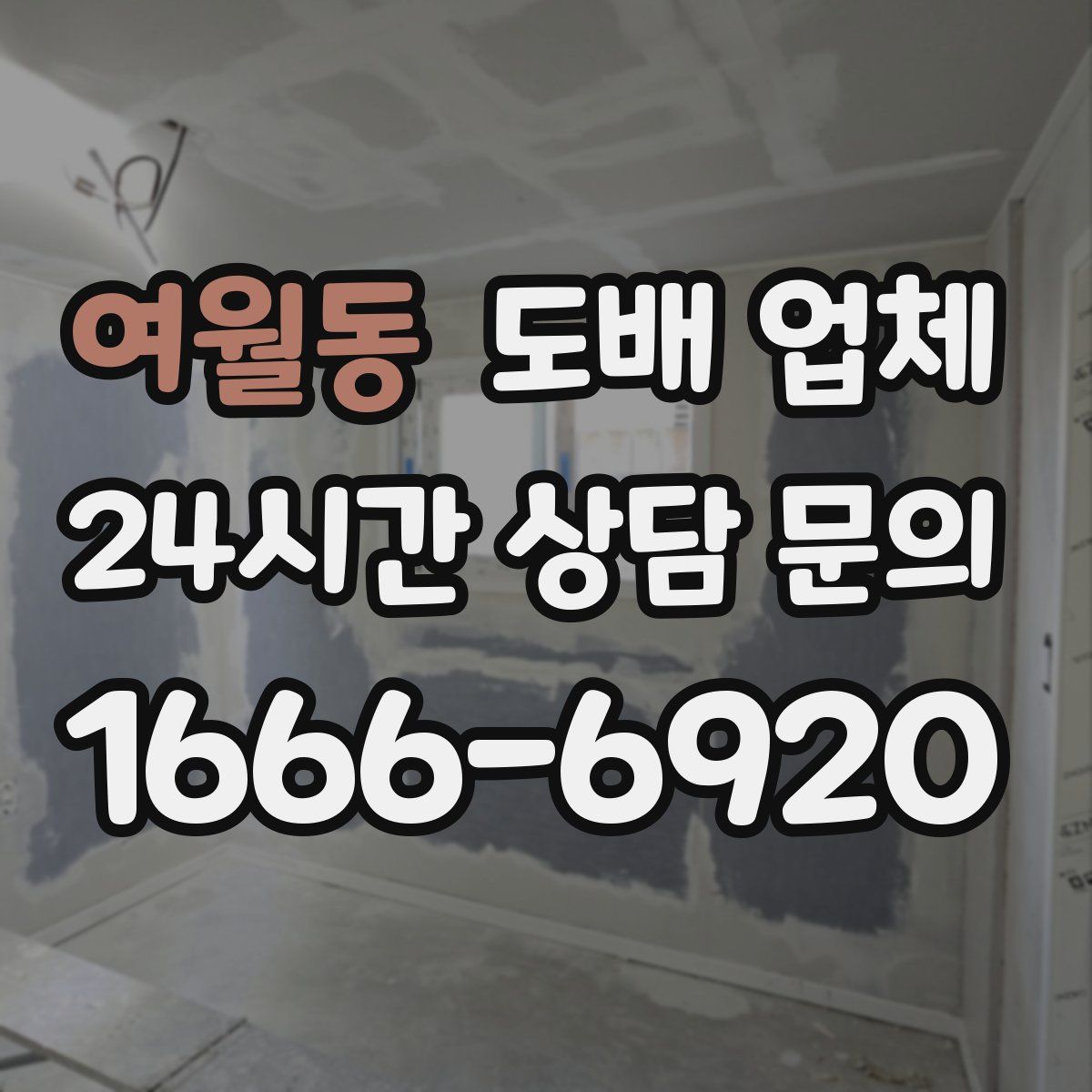 여월동 도배 업체