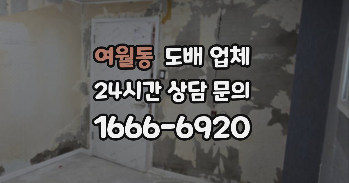 여월동 도배 업체
