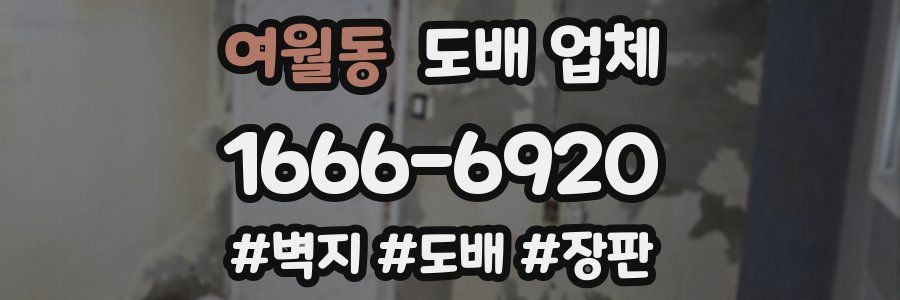 여월동 도배 업체