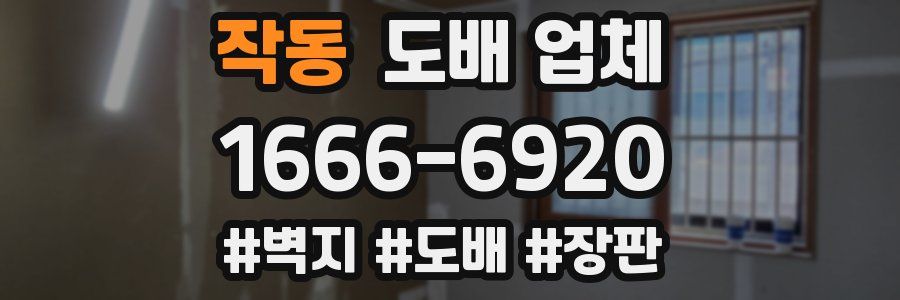작동 도배 업체