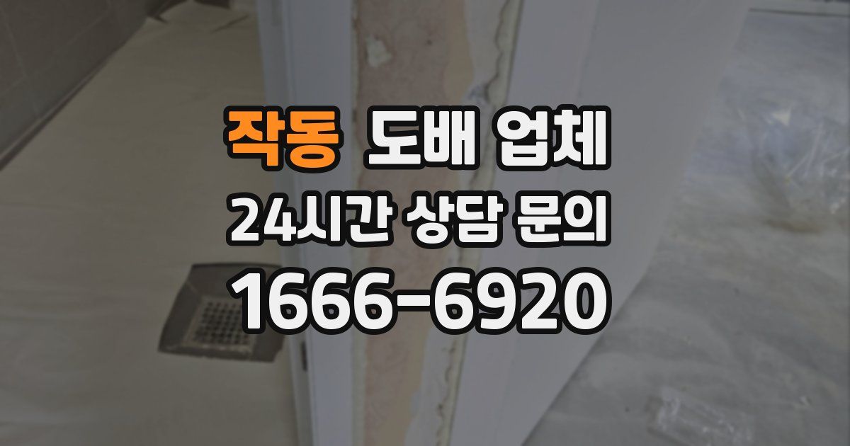 작동 도배 업체