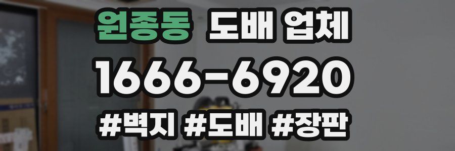 원종동 도배 업체