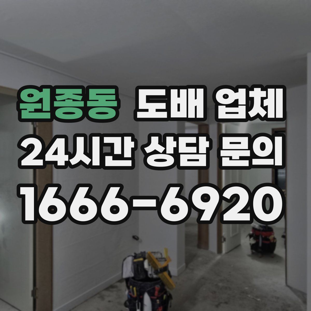 원종동 도배 업체