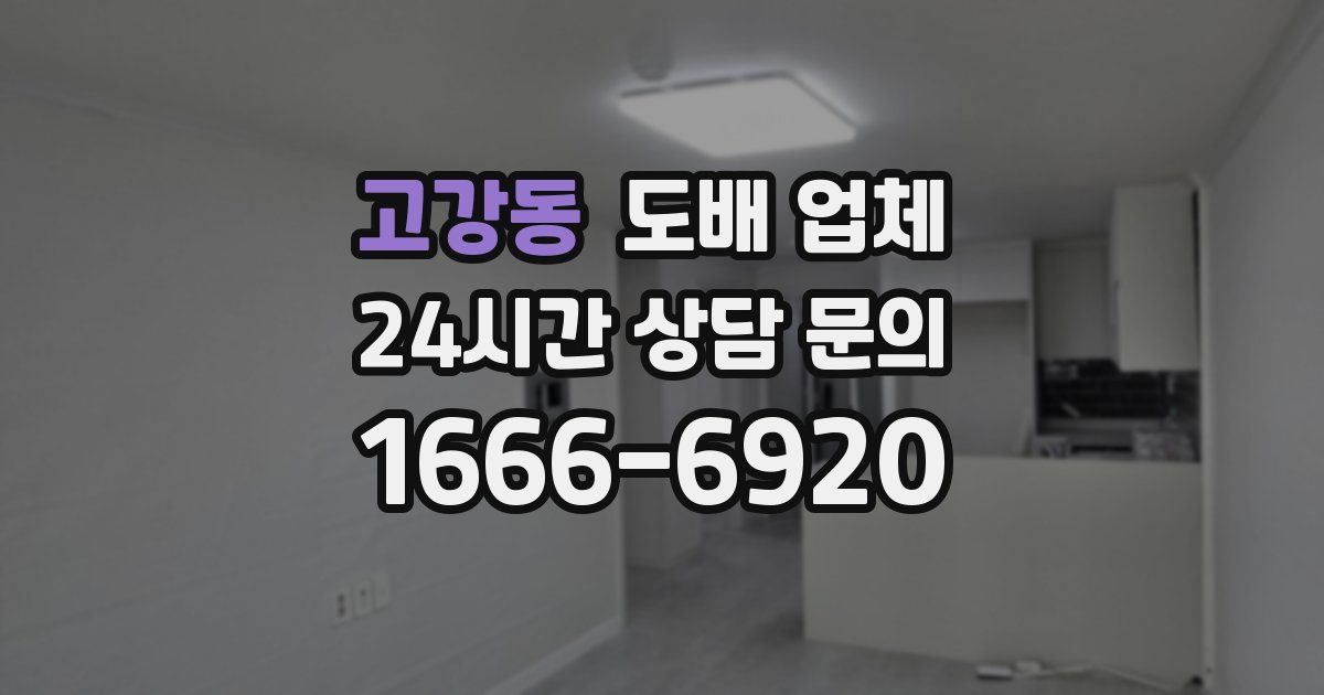 고강동 도배 업체