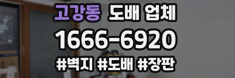 고강동 도배 업체