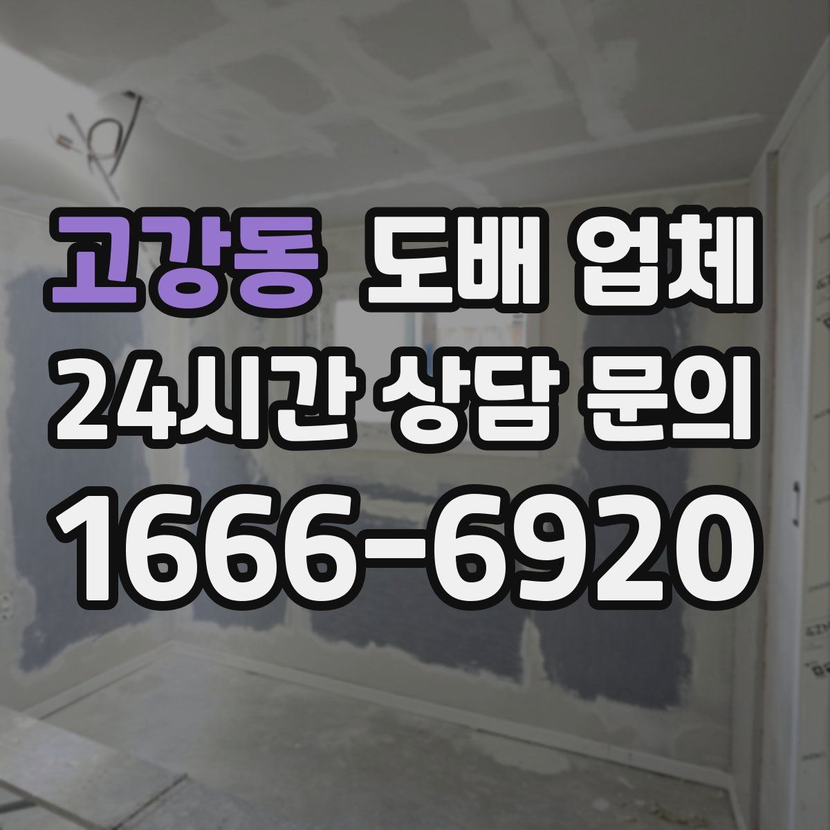 고강동 도배 업체