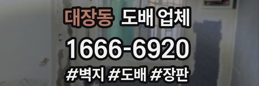 대장동 도배 업체