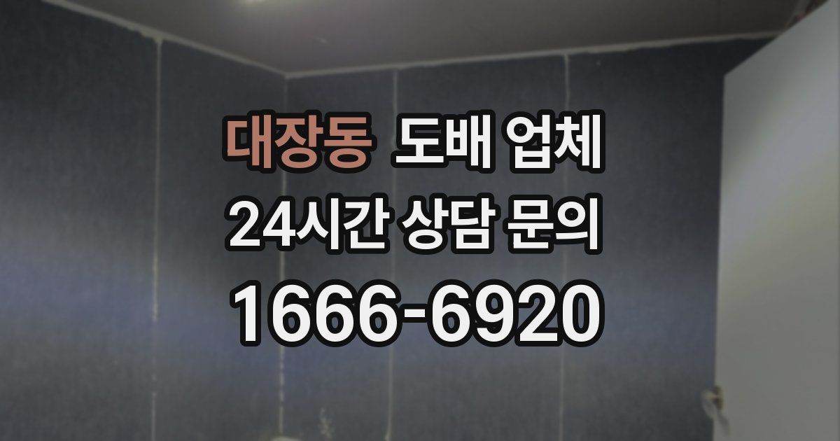 대장동 도배 업체