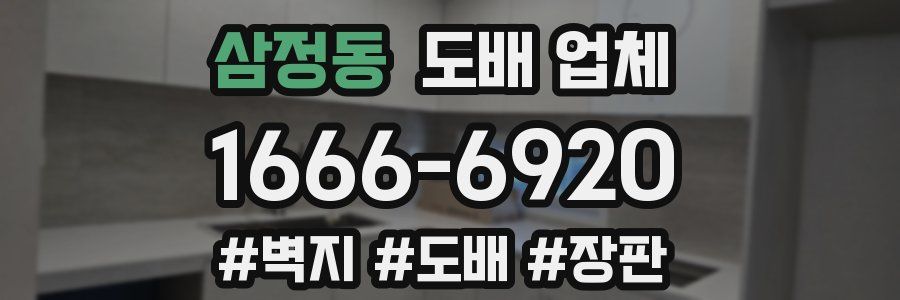 삼정동 도배 업체