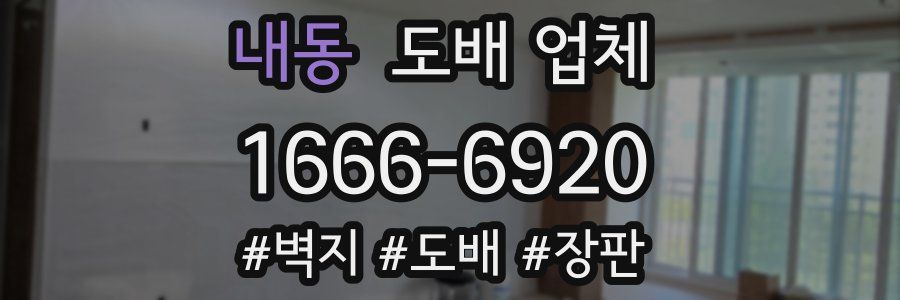 내동 도배 업체