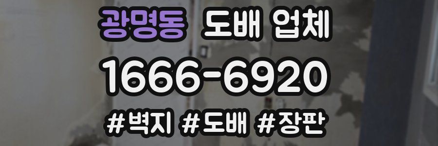광명동 도배 업체