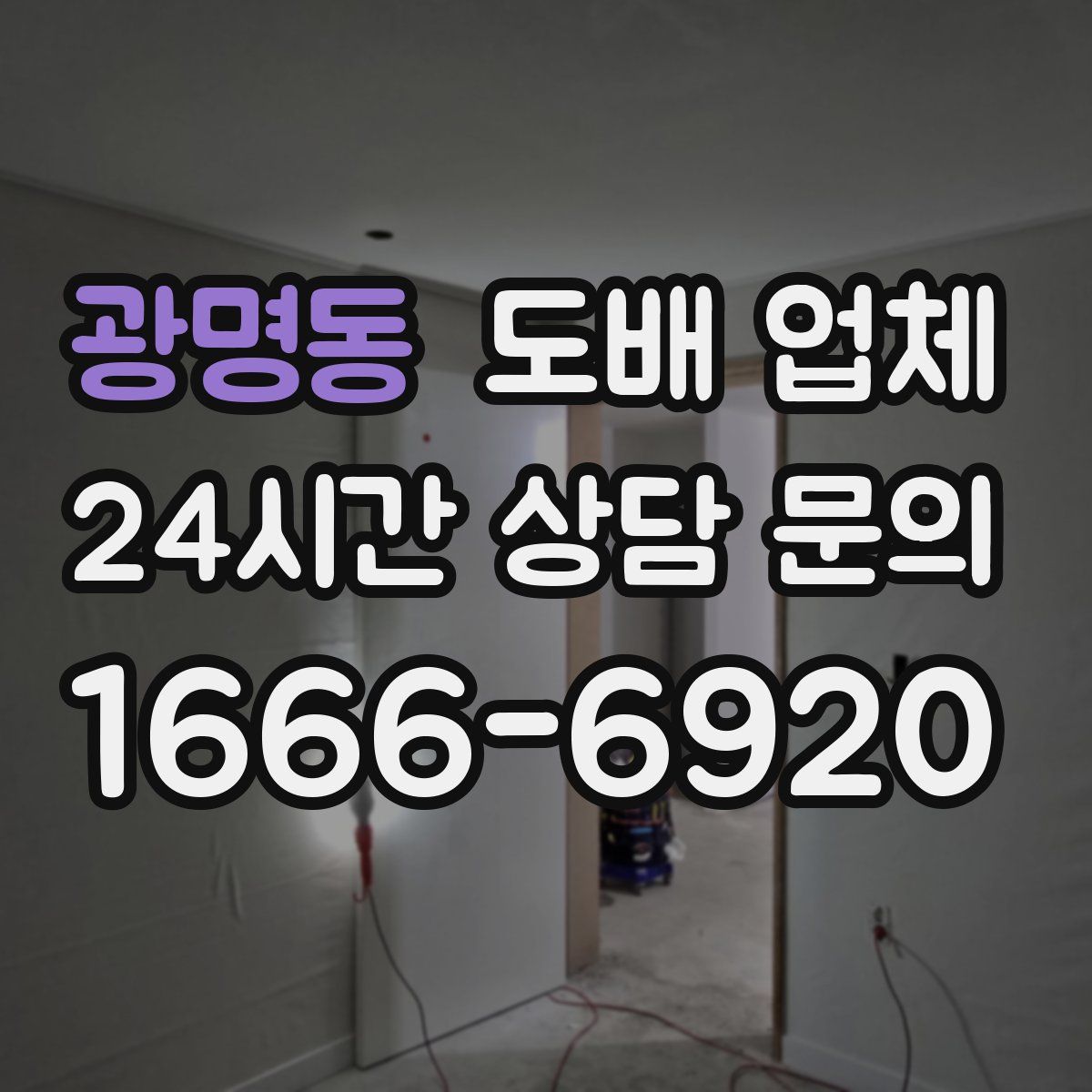 광명동 도배 업체