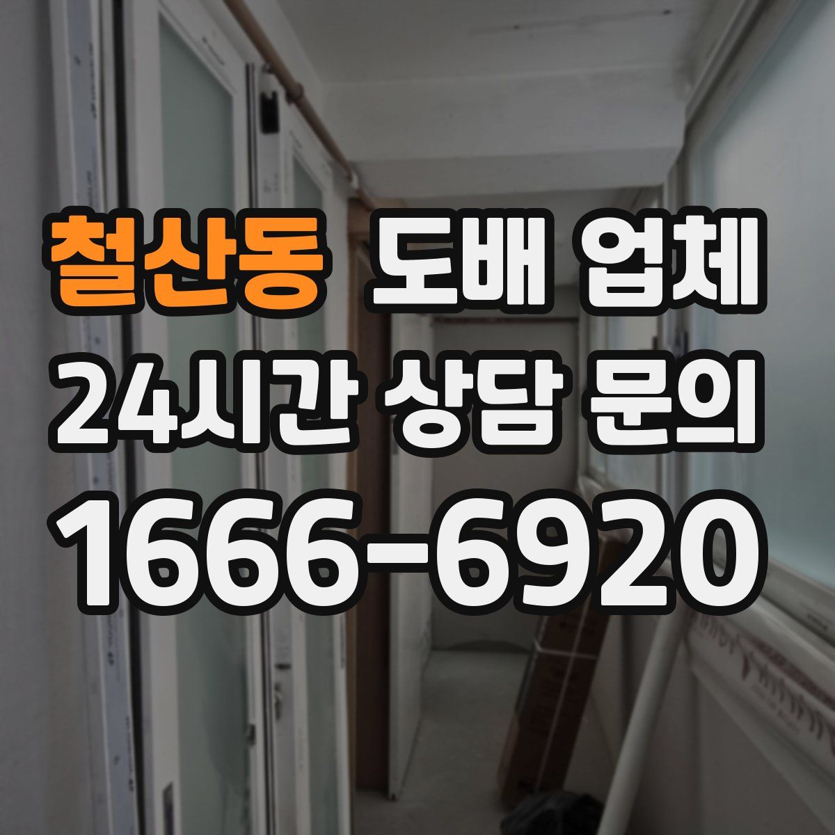 철산동 도배 업체