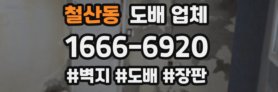 철산동 도배 업체
