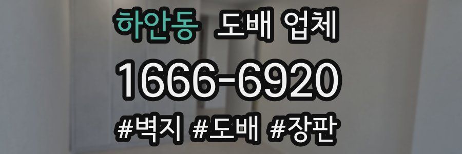 하안동 도배 업체